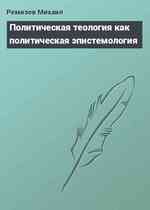 Политическая теология как политическая эпистемология