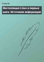 Инсталляция Linux и первые шаги. Источники информации