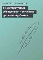 14. Литературные объединения и журналы русского зарубежья.