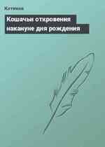 Кошачьи откровения накануне дня рождения