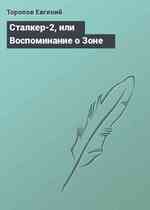 Сталкер-2, или Воспоминание о Зоне