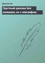 Грустный рассказ без названия, но с эпиграфом.