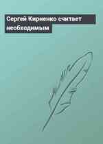 Сергей Кириенко считает необходимым