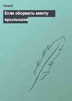 Если оборвать менту крылышки