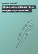 Житие святого Коннектия, в интернете просиявшего