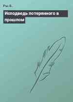 Исподведь потерянного в прошлом