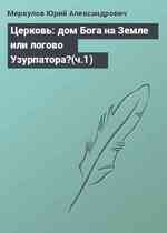 Церковь: дом Бога на Земле или логово Узурпатора?(ч.1)