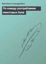 По поводу употребления некоторых букв