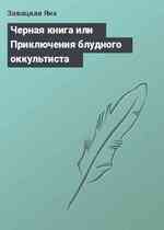 Черная книга или Приключения блудного оккультиста