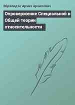 Опровержение Специальной и Общей теории относительности