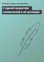 О единой праматери человеческой и об эволюции