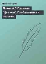 Поэма А.С.Пушкина `Цыганы`. Проблематика и поэтика