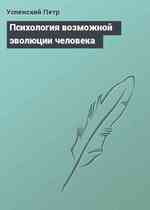 Психология возможной эволюции человека