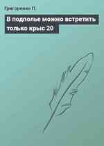 В подполье можно встретить только крыс 20