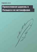 Православная церковь в Польше и ее автокефалия