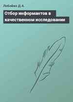 Отбор информантов в качественном исследовании