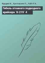 Гибель атомного подводного крейсера `К-219` 4