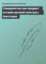 Семидесятые как предмет истории русской культуры. Аннотация