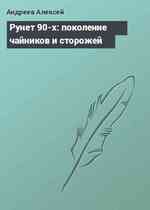 Рунет 90-х: поколение чайников и сторожей