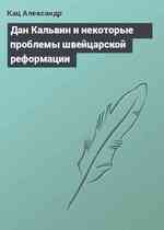 Дан Кальвин и некоторые проблемы швейцарской реформации