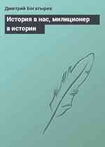 История в нас, милиционер в истории