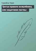 Третье правило волшебника, или защитники паствы