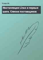 Инсталляция Linux и первые шаги. Список поставщиков