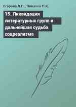 15. Ликвидация литературных групп и дальнейшая судьба соцреализма