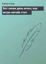 Вот снова день исчез, как ветра легкий стон