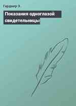 Показания одноглазой свидетельницы