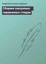 Сборник сексуально окрашенных этюдов