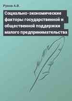 Социально-экономические факторы государственной и общественной поддержки малого предпринимательства