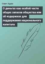 О деньгах как особой части общих запасов общества или об издержках для поддержания национального капитала