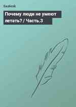 Почему люди не умеют летать? / Часть.3