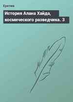 История Алана Хайда, космического разведчика. 3