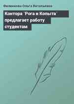 Контора `Рога и Копыта` предлагает работу студентам