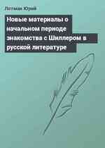 Новые материалы о начальном периоде знакомства с Шиллером в русской литературе