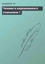 Человек в национальном и этническом 1
