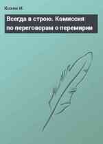 Всегда в строю. Комиссия по переговорам о перемирии