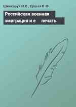 Российская военная эмиграция и е╦ печать