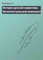 История русской семиотики. Интеллектуальный компонент