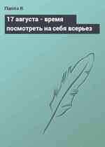 17 августа - время посмотреть на себя всерьез