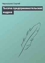 Тысяча предпринимательских кадров