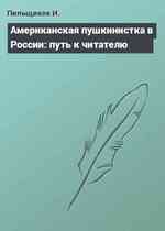 Американская пушкинистка в России: путь к читателю