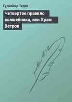 Четвертое правило волшебника, или Храм Ветров