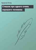 Стишок про одного очень хорошего человека