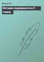 История подлинности в 5 главах