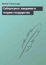 Субпрогресс: введение в теорию государства