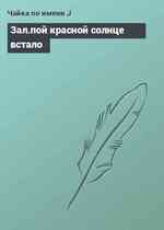 Зал.пой красной солнце встало