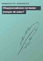 Общероссийское согласие: упущен ли шанс?